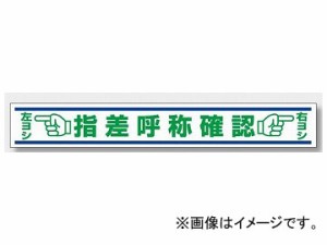 ユニット/UNIT 路面用誘導ステッカー 指差呼称確認 品番：819-22