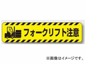 ユニット/UNIT すべり止めロードシート フォークリフト注意 品番：835-42