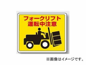 ユニット/UNIT 路面貼用ステッカー フォークリフト運転中注意 品番：819-14