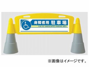 ユニット/UNIT フィールドアーチ（両面） 身障者用駐車場 品番：865-332