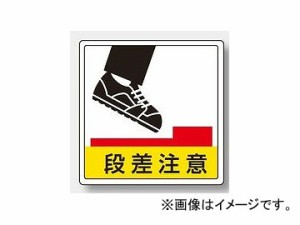 標識 段差 注意の通販｜au PAY マーケット