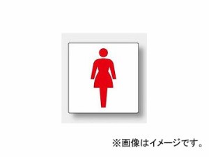 ユニット/UNIT トイレ表示（大） 女子 品番：842-63