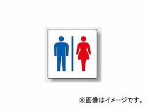 ユニット/UNIT トイレ表示（大） 男女 品番：842-64