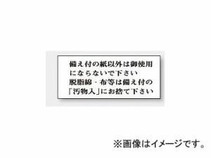 ユニット/UNIT 一般表示板 備え付の紙以外は御使用にならないで下さい（横型） 品番：843-20