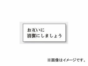 ユニット/UNIT 一般表示板 お互いに清潔にしましょう（横型） 品番：843-21