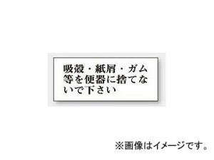 ユニット/UNIT 一般表示板 吸殻・紙屑・ガム等を捨てないで下さい（横型） 品番：843-22