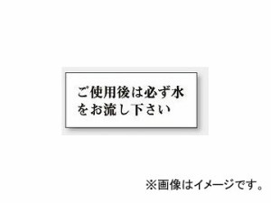 ユニット/UNIT 一般表示板 ご使用後は必ず水をお流し下さい（横型） 品番：843-23