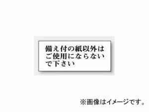 ユニット/UNIT 一般表示板 備え付の紙以外はご使用にならないで下さい（横型） 品番：843-25