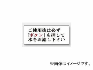 ユニット/UNIT 一般表示板 ご使用後は必ずボタンを押して水をお流し下さい（横型） 品番：843-27