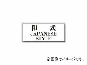 ユニット/UNIT 一般表示板 和式（横型） 品番：843-29