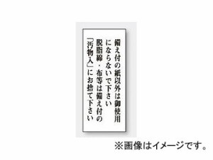 ユニット/UNIT 一般表示板 備え付の紙以外は御使用にならないで下さい（縦型） 品番：843-01