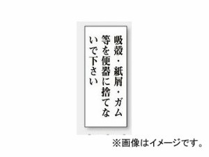 ユニット/UNIT 一般表示板 吸殻・紙屑・ガム等を捨てないで下さい（縦型） 品番：843-04