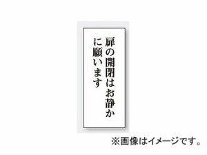 ユニット/UNIT 一般表示板 扉の開閉はお静かに願います（縦型） 品番：843-07