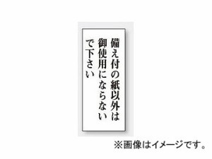 ユニット/UNIT 一般表示板 備え付の紙以外は御使用にならないで下さい（縦型） 品番：843-12