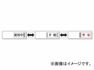 ユニット/UNIT 3WAY表示板 使用中/予約/空室 品番：843-17