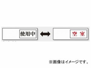 ユニット/UNIT 空室表示 使用中/空室 品番：843-39