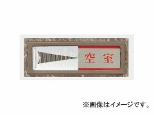 ユニット/UNIT スライド式空室表示 空室/使用中 品番：843-31