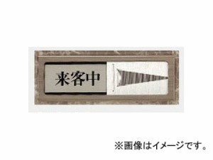 ユニット/UNIT スライド式空室表示 空室/来客中 品番：843-33