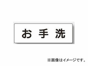 ユニット/UNIT 室名表示板 一般表示（1〜11） 50×150（片面表示） 文字:お手洗,化粧室,洗面所,男子用,女子用他