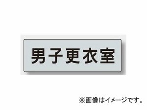 ユニット/UNIT 室名表示板 一般表示（12〜25） 50×150（片面表示） 文字:更衣室,男子更衣室,女子更衣室,ロッカー室,ロッカールーム他