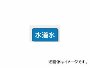 ユニット/UNIT 配管識別ステッカー 水道水（小） 品番：AS-1-4S