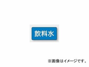 ユニット/UNIT 配管識別ステッカー 飲料水（小） 品番：AS-1-21S