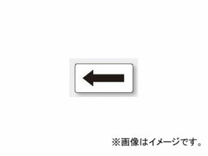 ユニット/UNIT 配管識別ステッカー 白地黒矢印（極小） 品番：AS-3-50SS