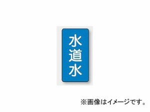 ユニット/UNIT 配管識別ステッカー 水道水（中） 品番：AST-1-4M