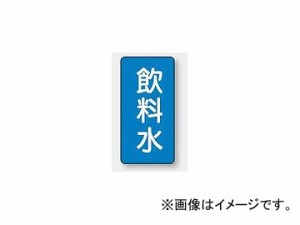 ユニット/UNIT 配管識別ステッカー 飲料水（中） 品番：AST-1-21M