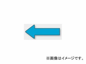 ユニット/UNIT 配管識別ステッカー 方向表示 水色（大） 品番：AS-23-11L