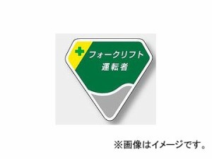 ユニット/UNIT 胸章 フォークリフト運転者 品番：849-19