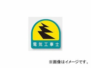 ユニット/UNIT ステッカー 電気工事士 品番：851-52