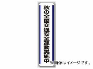 ユニット/UNIT たれ幕 秋の全国交通安全運動実施中 品番：822-03