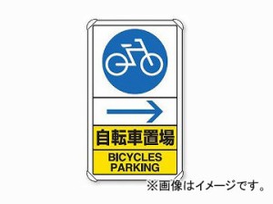 ユニット/UNIT 交通構内標識 自転車置場 右矢印 品番：833-36