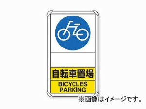 ユニット/UNIT 交通構内標識 自転車置場 矢印なし 品番：833-38