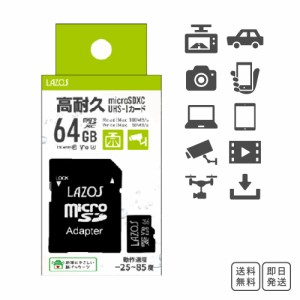 高耐久 microSDカード 64GB microSDHC マイクロSD SDカード アダプタ 付き UHS-I class10 UHS:UHS-I U3 ビデオ:V10 Lazos スマホ switch 