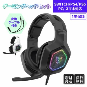 ヘッドホン スイッチ switch 送料無料 ヘッドセット ゲーミング ヘッドセット リモートワーク オフィス web会議 テレビ会議 電話 PC ps4 