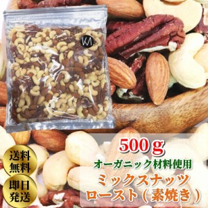 本当においしい オーガニック原料使用 プレミアム 素焼き ミックスナッツ 500g 塩 油 不使用 オーガニック 有機 JAS ロースト 直火焙煎 3