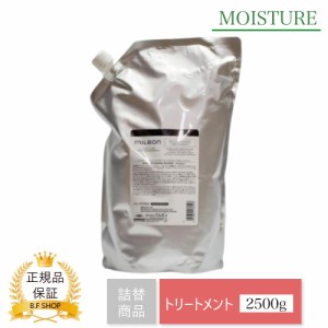 ミルボン リプレニッシング トリートメント 2500g グローバル ミルボン モイスチュア 詰め替え用 レフィル milbon LSC