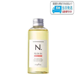 ナプラ N. ポリッシュオイル UR 150ml アーバンローズ N. エヌドット napla スタイリングオイル 流さないトリートメント ヘアオイル LSC