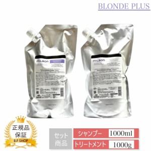 【セット品】ミルボン ナリッシング シャンプー & トリートメント 1000ml グローバル ミルボン ブロンドプラス milbon LSC