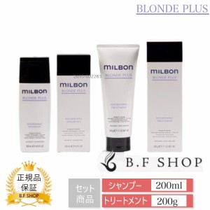 【セット品】ミルボン ナリッシング シャンプー & トリートメント 200ml グローバル ミルボン ブロンドプラス milbon LSC