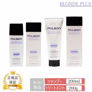 【セット品】ミルボン ナリッシング バイオレット カラー シャンプー &カラートリートメント 200ml グローバル ミルボン ブロンドプラス 