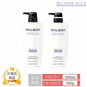 【セット品】ミルボン ナリッシング バイオレット カラー シャンプー &カラートリートメント 500ml グローバル ミルボン ブロンドプラス 