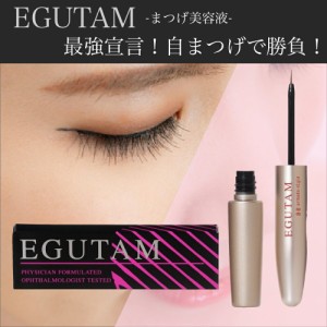 エグータム まつげ美容液 EGUTAM 2ml アルマダスタイル armada-style ゆうパケット