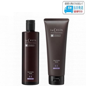 【セット品】ラ・カスタ プロフェッショナル ヘアエステ ソープ RE & ヘアエステ マスク RE リニュー 300ml + 230g La CASTA PROFESSIONA