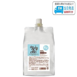 オッジィオット リセットローション 1000ml プロフェッショナル専用ロハスケア oggi otto LSC