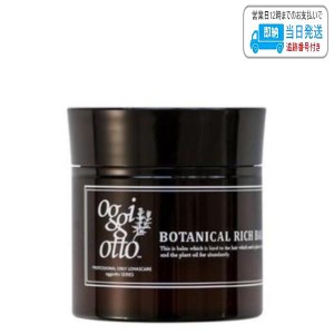 オッジィオット ボタニカル リッチ バーム 50g oggi otto LSC