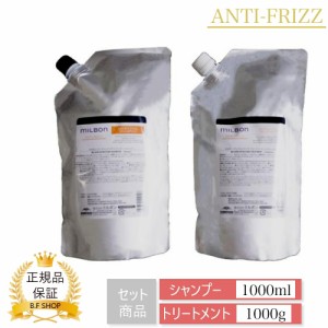 【セット品】ミルボン ディフリッジング シャンプー & トリートメント 1000ml グローバル ミルボン アンチフリッズ 詰め替え用 レフィル 