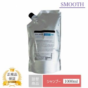 ミルボン スムージング シャンプー M ミディアムヘア 1000ml グローバル ミルボン スムース 詰め替え用 レフィル milbon LSC